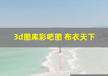 3d图库彩吧图 布衣天下